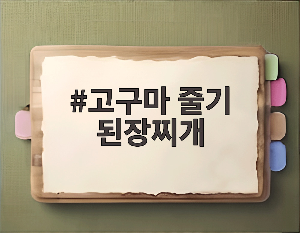 고구마 줄기 된장찌개