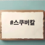 스쿠버칼 고르는 법과 안전한 사용 팁 스쿠버칼