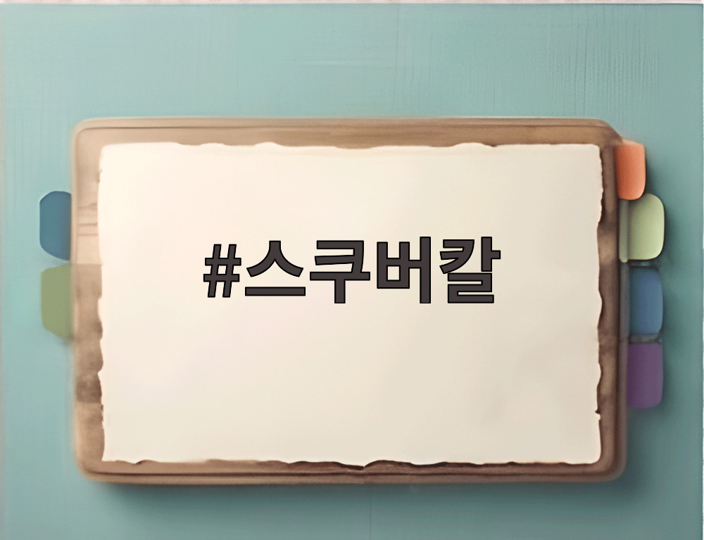 스쿠버칼
