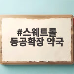 스웨트롤 동공확장 부작용과 안전한 사용법 스웨트롤 동공확장 약국
