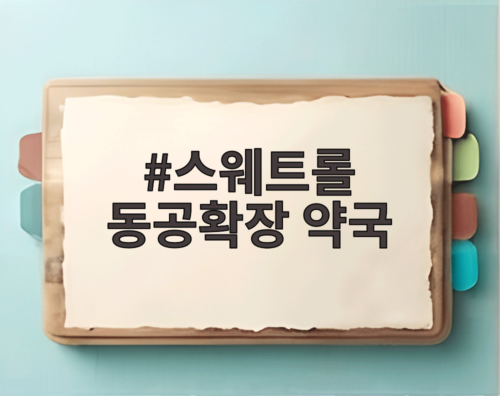 스웨트롤 동공확장 약국
