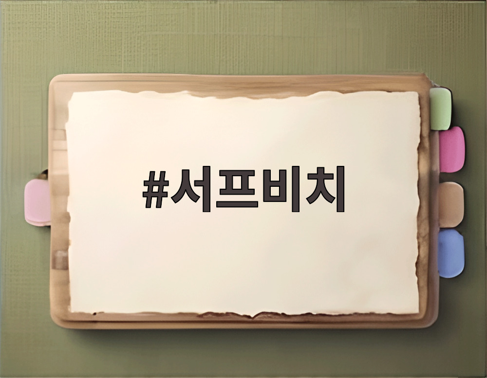 서프비치