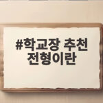 학교장 추천 전형이란 수시 성공의 첫걸음 학교장 추천 전형이란