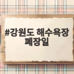 강원도 해수욕장 폐장일