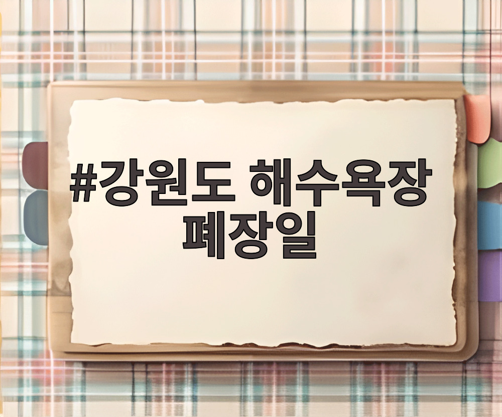 강원도 해수욕장 폐장일