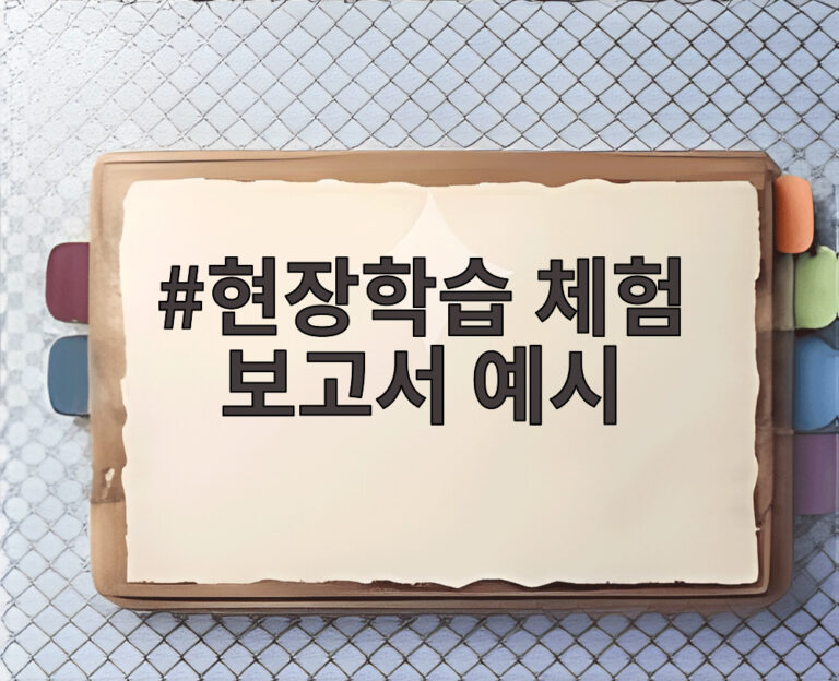 현장학습 체험 보고서 예시