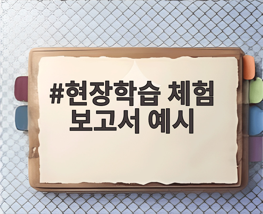 현장학습 체험 보고서 예시