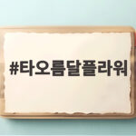 타오름달플라워와 함께하는 포켓몬 어나더 레드 타오름달플라워