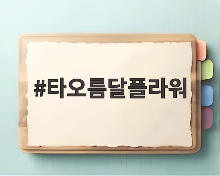 타오름달플라워