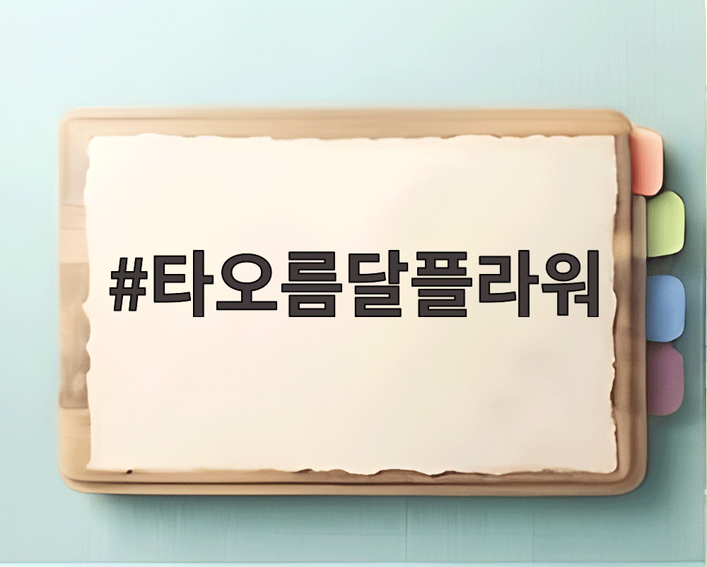 타오름달플라워