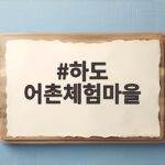 하도 어촌체험마을 해녀체험과 바다 체험 하도 어촌체험마을