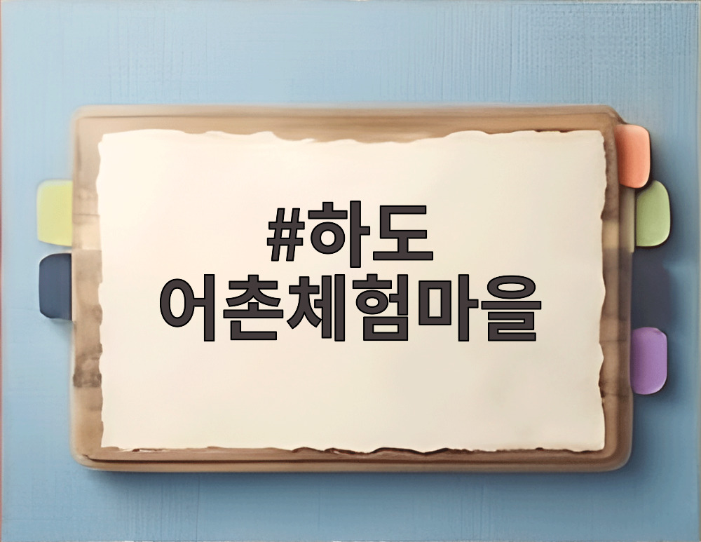 하도 어촌체험마을