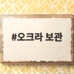 오크라 보관 냉장 냉동 방법 총정리 오크라 보관