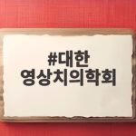 대한 영상치의학회 역할과 의료영상 공유 미래 대한 영상치의학회