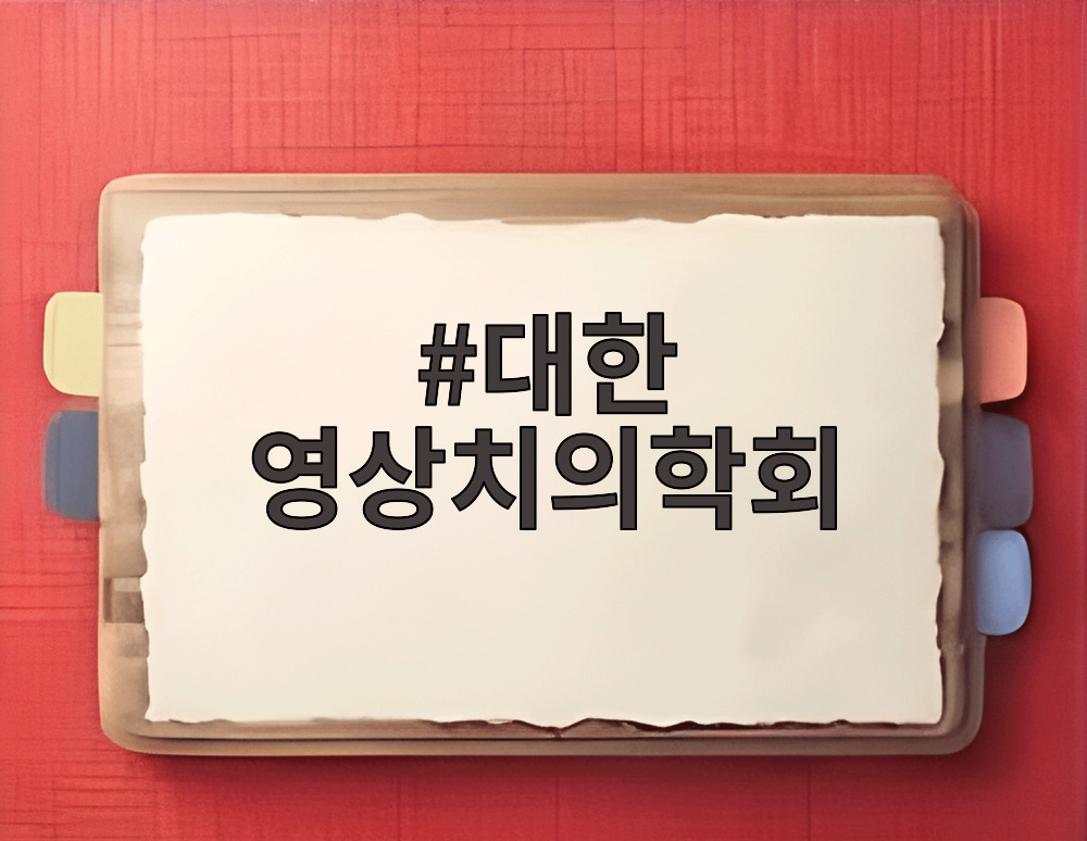 대한 영상치의학회