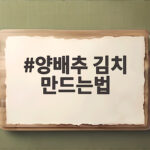 양배추 김치 만드는법