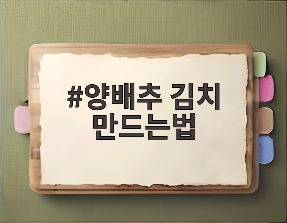 양배추 김치 만드는법