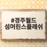 경주월드 섬머린스플래쉬 여름 후기 경주월드 섬머린스플래쉬