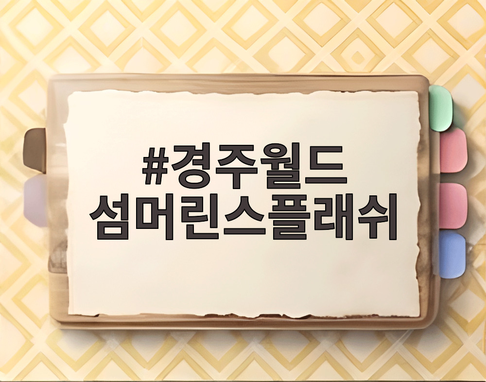 경주월드 섬머린스플래쉬