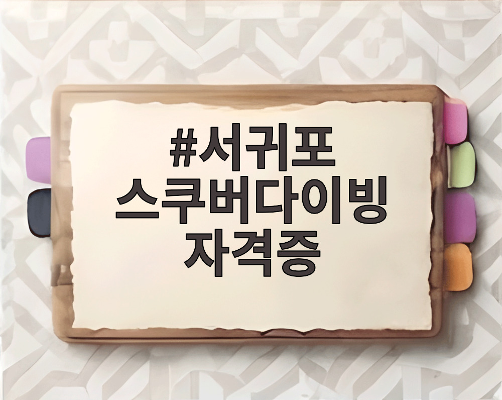 서귀포 스쿠버다이빙 자격증