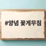 양념 꽃게무침