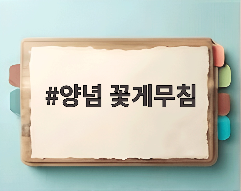 양념 꽃게무침