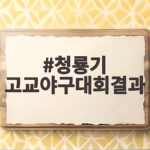 청룡기 고교야구 세광고 우승 71년 만에 청룡기 고교야구대회결과