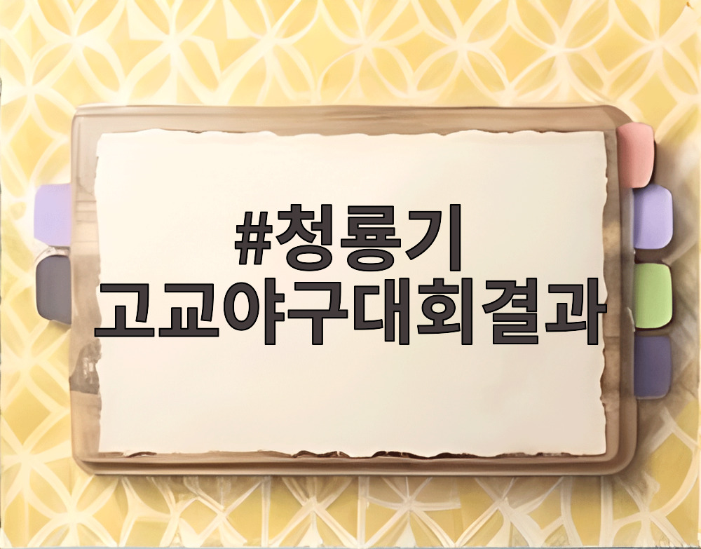 청룡기 고교야구대회결과