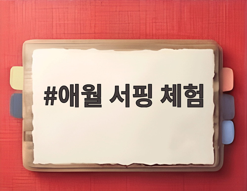 애월 서핑 체험