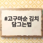 고구마순 김치 담그는법