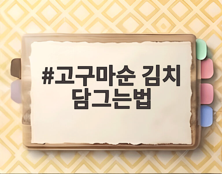 고구마순 김치 담그는법