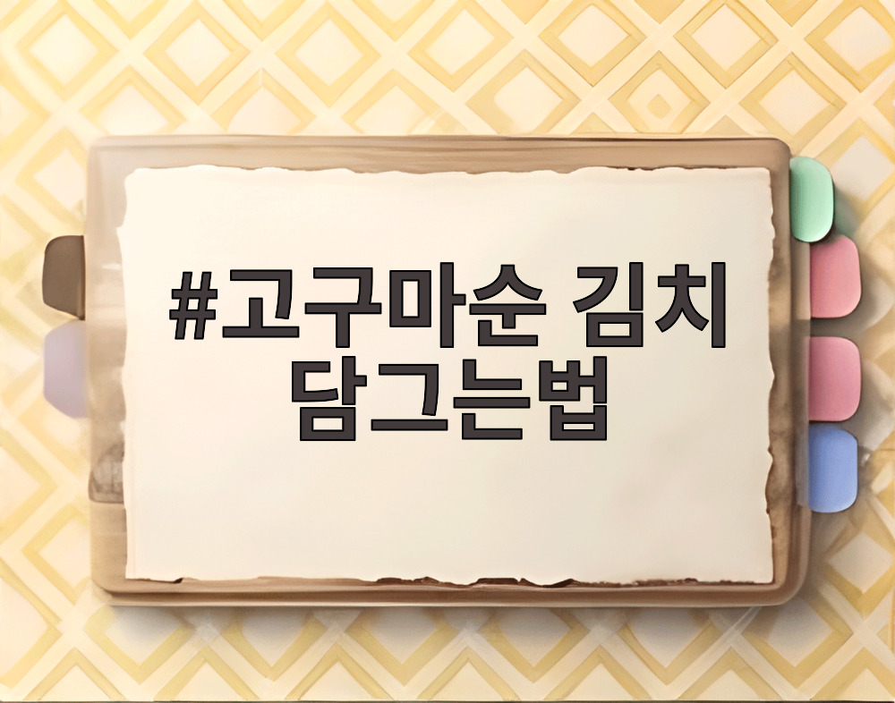 고구마순 김치 담그는법 재료와 완성된 모습