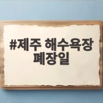 제주 해수욕장 폐장일