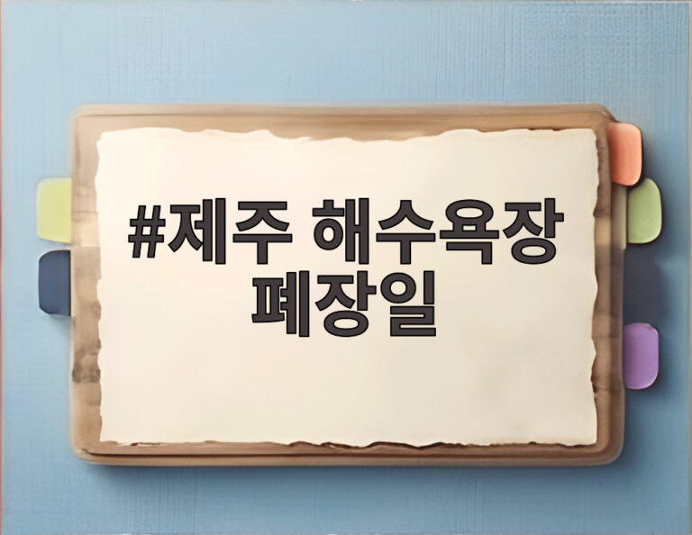 제주 해수욕장 폐장일