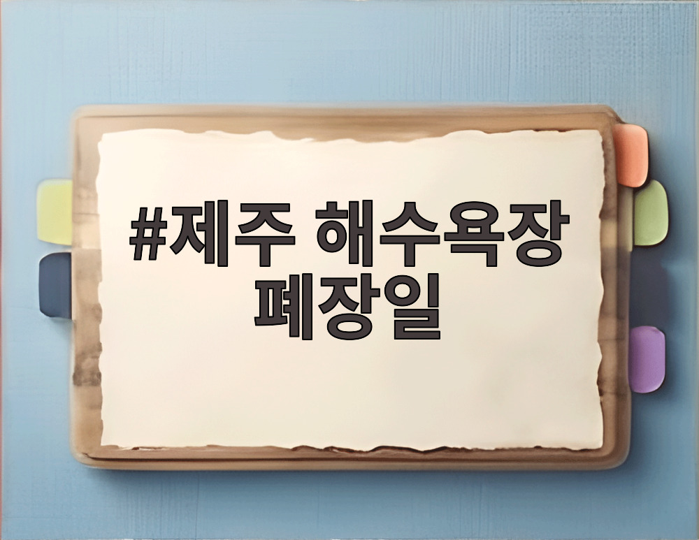 제주 해수욕장 폐장일