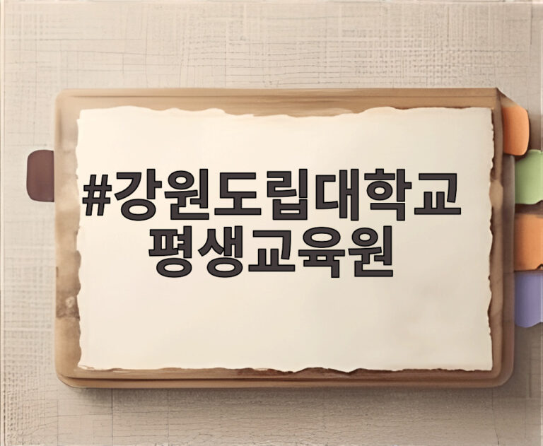 강원도립대학교 평생교육원