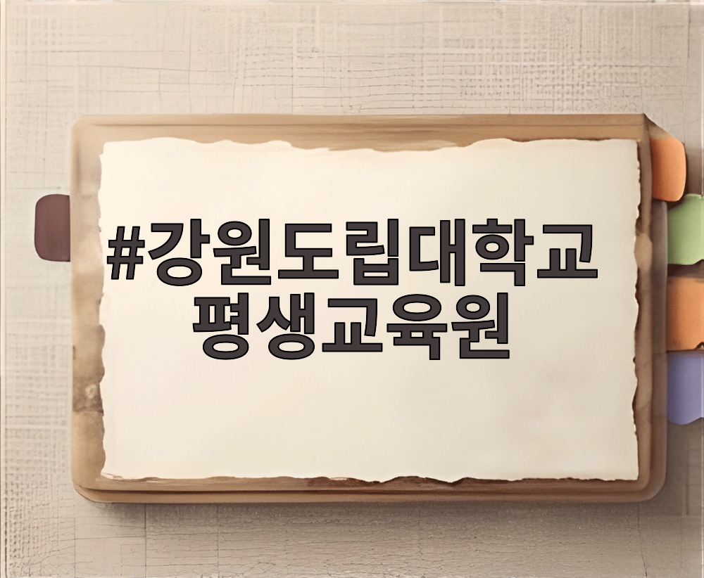 강원도립대학교 평생교육원