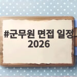 군무원 면접 일정 2026