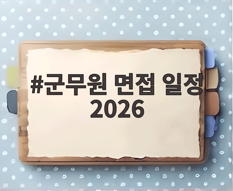 군무원 면접 일정 2026