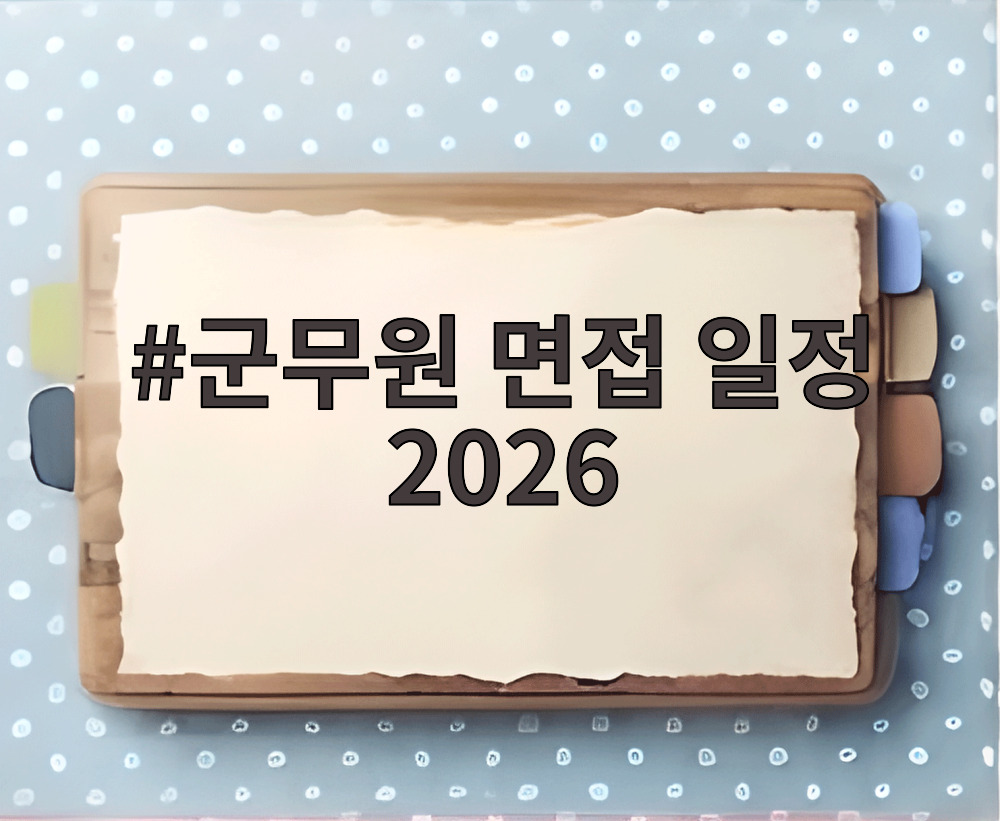 군무원 면접 일정 2026