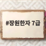 장원한자 7급 합격 준비 이렇게 하세요 장원한자 7급