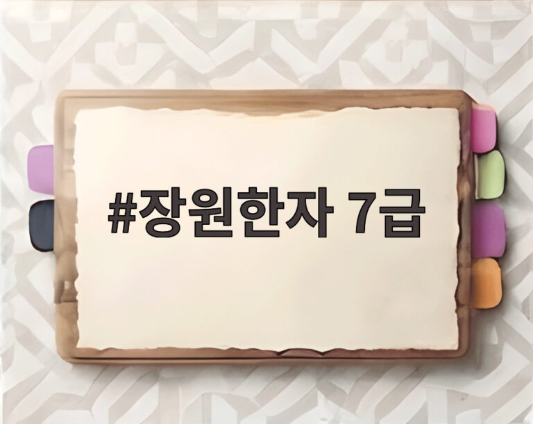 장원한자 7급