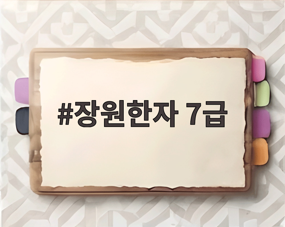 장원한자 7급