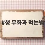 생 무화과 먹는법