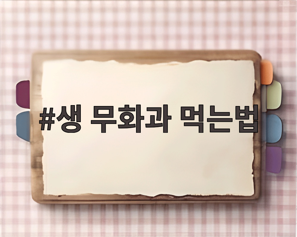 생 무화과 먹는법