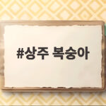 상주 복숭아 고르는 법과 보관 팁 상주 복숭아