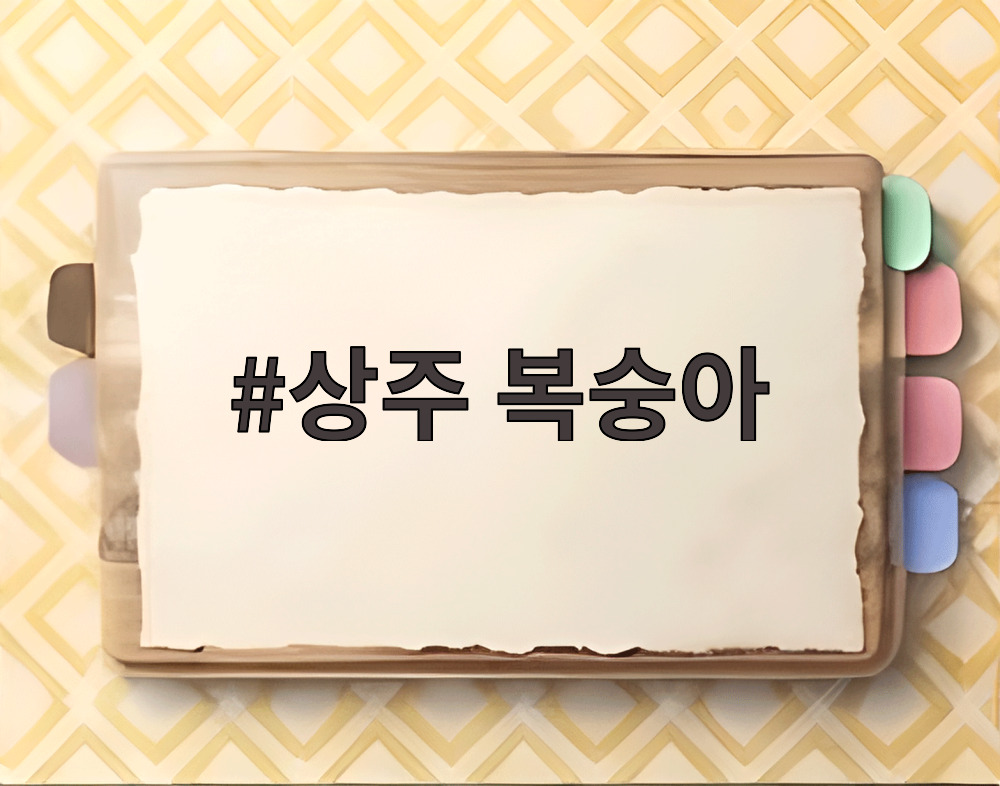 상주 복숭아
