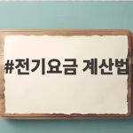 전기요금 계산법