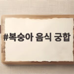 복숭아 음식 궁합