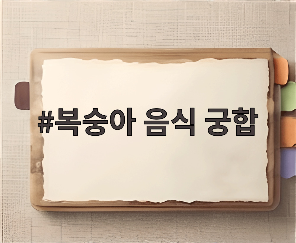 복숭아 음식 궁합
